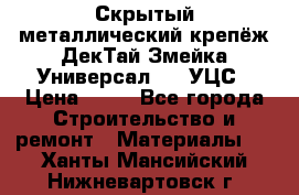 Скрытый металлический крепёж ДекТай Змейка-Универсал 190 УЦС › Цена ­ 13 - Все города Строительство и ремонт » Материалы   . Ханты-Мансийский,Нижневартовск г.